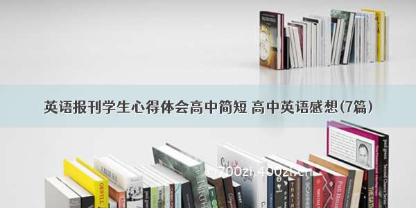 英语报刊学生心得体会高中简短 高中英语感想(7篇)