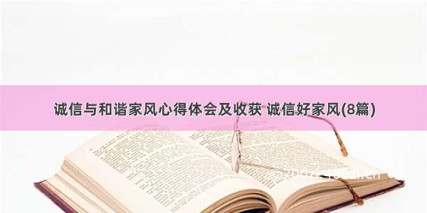 诚信与和谐家风心得体会及收获 诚信好家风(8篇)