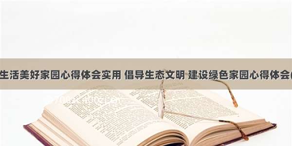 绿色生活美好家园心得体会实用 倡导生态文明 建设绿色家园心得体会(2篇)