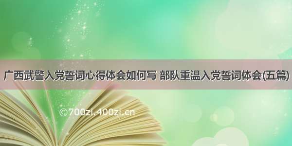 广西武警入党誓词心得体会如何写 部队重温入党誓词体会(五篇)