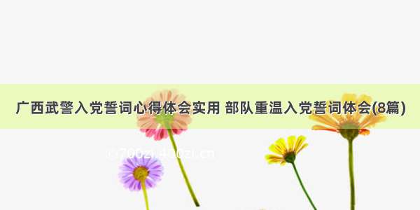 广西武警入党誓词心得体会实用 部队重温入党誓词体会(8篇)