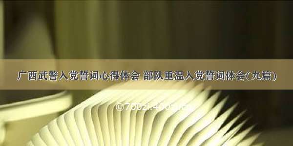 广西武警入党誓词心得体会 部队重温入党誓词体会(九篇)