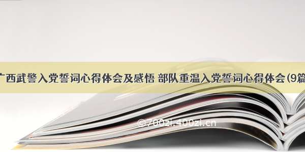 广西武警入党誓词心得体会及感悟 部队重温入党誓词心得体会(9篇)