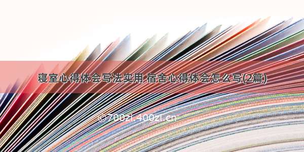 寝室心得体会写法实用 宿舍心得体会怎么写(2篇)