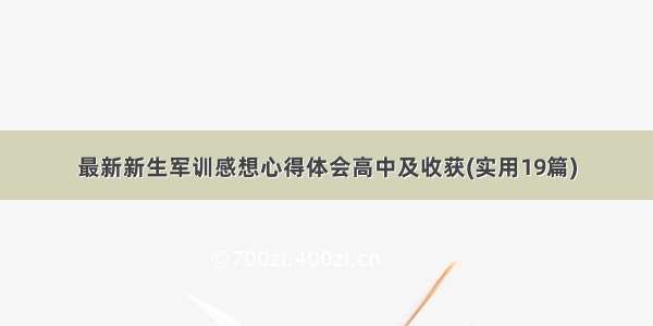 最新新生军训感想心得体会高中及收获(实用19篇)