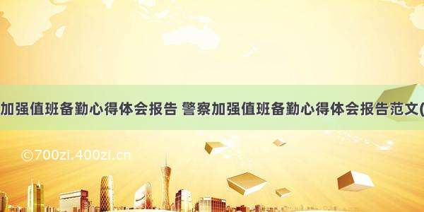 警察加强值班备勤心得体会报告 警察加强值班备勤心得体会报告范文(5篇)