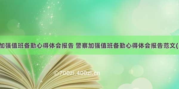 警察加强值班备勤心得体会报告 警察加强值班备勤心得体会报告范文(三篇)