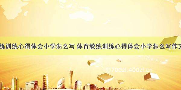 体育教练训练心得体会小学怎么写 体育教练训练心得体会小学怎么写作文(五篇)