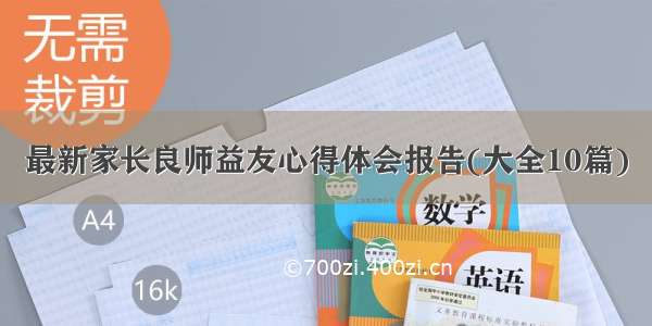 最新家长良师益友心得体会报告(大全10篇)