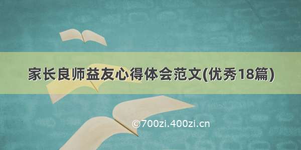 家长良师益友心得体会范文(优秀18篇)