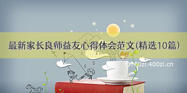 最新家长良师益友心得体会范文(精选10篇)