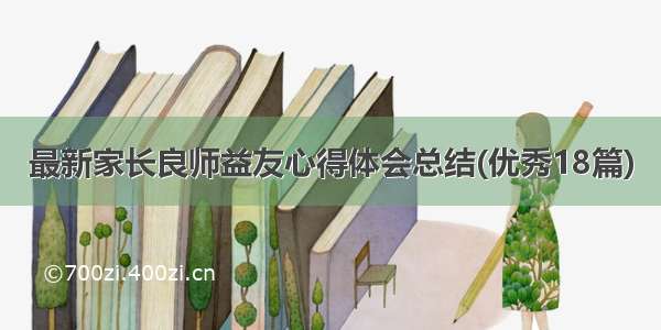 最新家长良师益友心得体会总结(优秀18篇)