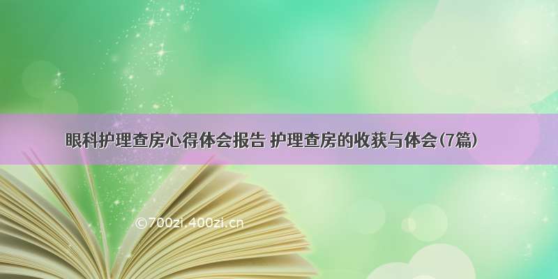 眼科护理查房心得体会报告 护理查房的收获与体会(7篇)