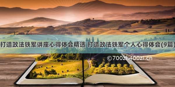 打造政法铁军讲座心得体会精选 打造政法铁军个人心得体会(9篇)