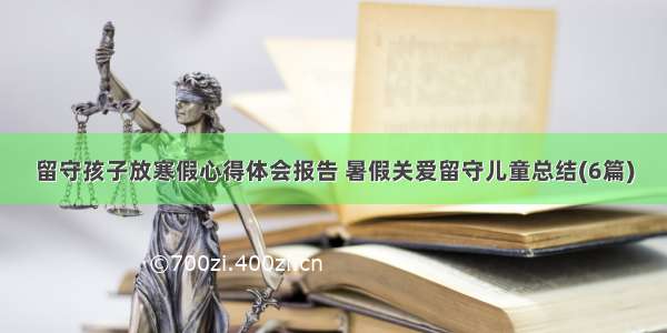 留守孩子放寒假心得体会报告 暑假关爱留守儿童总结(6篇)