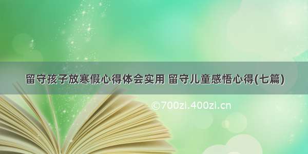 留守孩子放寒假心得体会实用 留守儿童感悟心得(七篇)