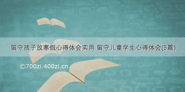 留守孩子放寒假心得体会实用 留守儿童学生心得体会(5篇)