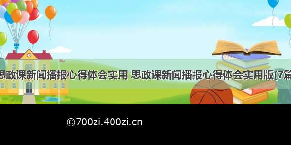 思政课新闻播报心得体会实用 思政课新闻播报心得体会实用版(7篇)