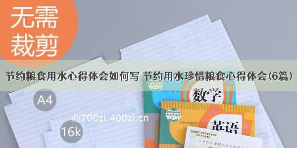 节约粮食用水心得体会如何写 节约用水珍惜粮食心得体会(6篇)