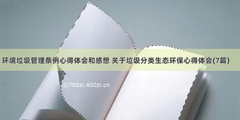 环境垃圾管理条例心得体会和感想 关于垃圾分类生态环保心得体会(7篇)