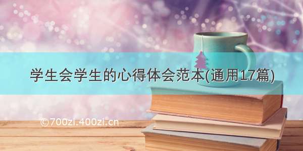 学生会学生的心得体会范本(通用17篇)