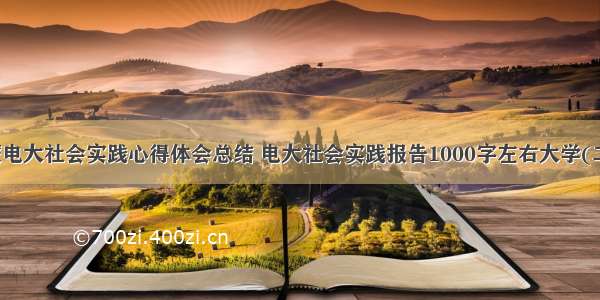 内蒙电大社会实践心得体会总结 电大社会实践报告1000字左右大学(二篇)