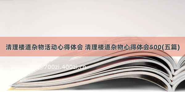 清理楼道杂物活动心得体会 清理楼道杂物心得体会500(五篇)