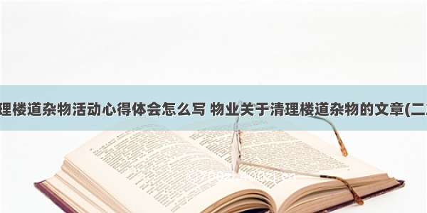 清理楼道杂物活动心得体会怎么写 物业关于清理楼道杂物的文章(二篇)