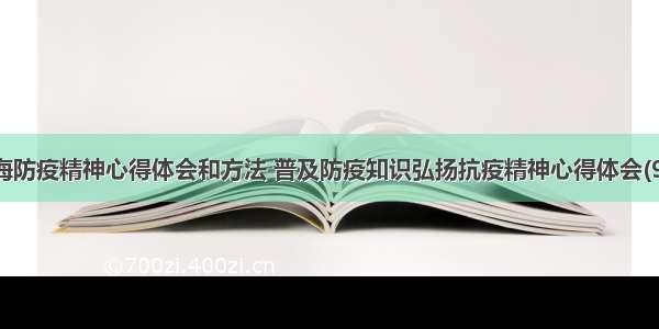 上海防疫精神心得体会和方法 普及防疫知识弘扬抗疫精神心得体会(9篇)