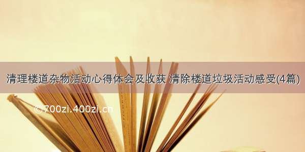 清理楼道杂物活动心得体会及收获 清除楼道垃圾活动感受(4篇)