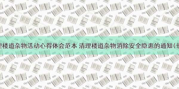 清理楼道杂物活动心得体会范本 清理楼道杂物消除安全隐患的通知(七篇)