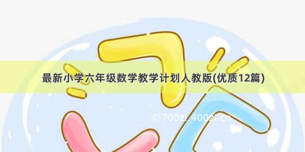 最新小学六年级数学教学计划人教版(优质12篇)