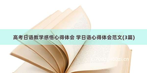 高考日语教学感悟心得体会 学日语心得体会范文(3篇)