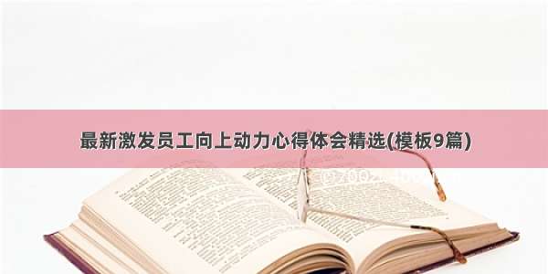 最新激发员工向上动力心得体会精选(模板9篇)