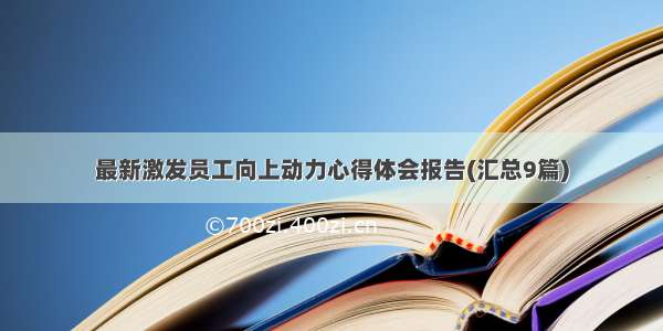 最新激发员工向上动力心得体会报告(汇总9篇)