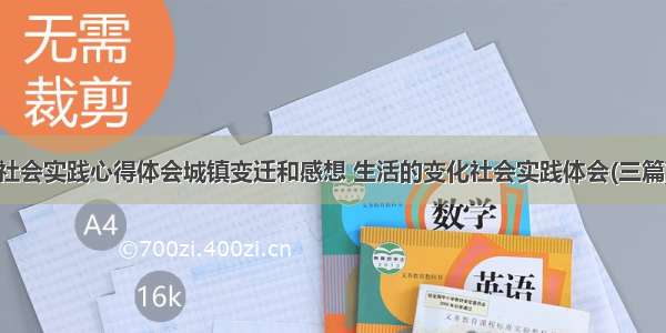 社会实践心得体会城镇变迁和感想 生活的变化社会实践体会(三篇)