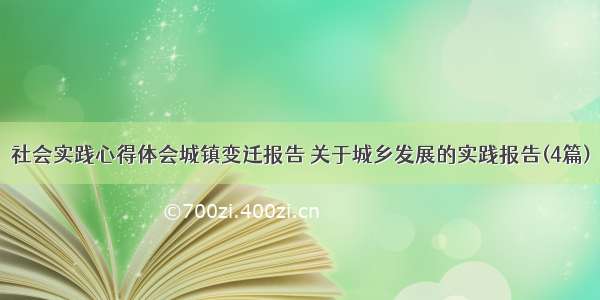 社会实践心得体会城镇变迁报告 关于城乡发展的实践报告(4篇)