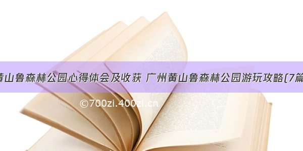 黄山鲁森林公园心得体会及收获 广州黄山鲁森林公园游玩攻略(7篇)