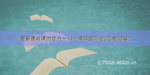 最新思政课勿忘九一八心得体会简短(汇总10篇)