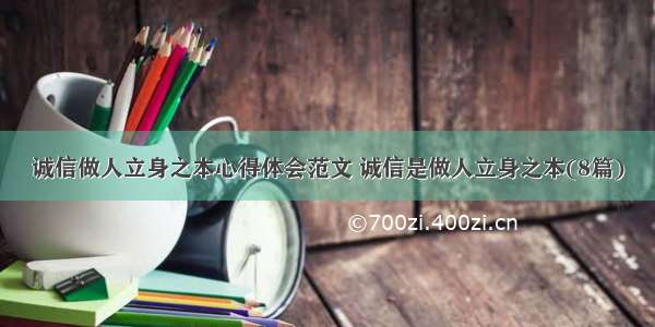 诚信做人立身之本心得体会范文 诚信是做人立身之本(8篇)