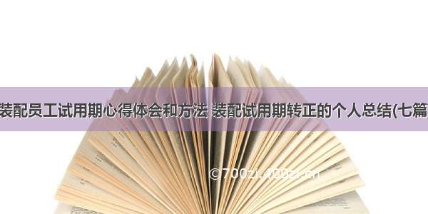 装配员工试用期心得体会和方法 装配试用期转正的个人总结(七篇)