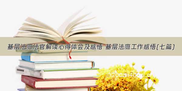 基层法庭法官解读心得体会及感悟 基层法庭工作感悟(七篇)