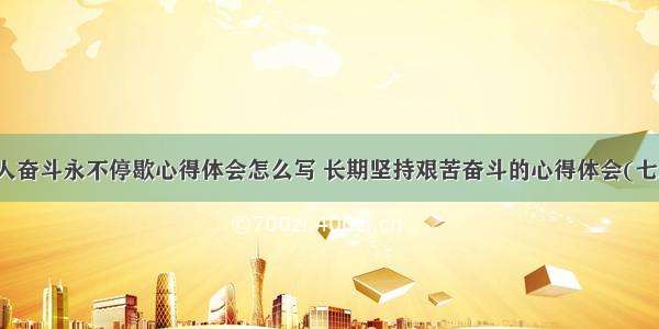 个人奋斗永不停歇心得体会怎么写 长期坚持艰苦奋斗的心得体会(七篇)