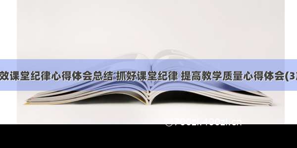 高效课堂纪律心得体会总结 抓好课堂纪律 提高教学质量心得体会(3篇)