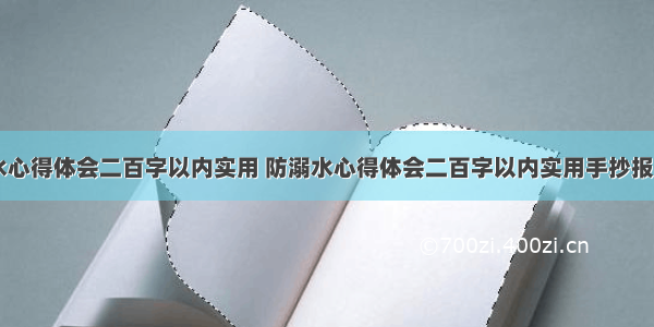 防溺水心得体会二百字以内实用 防溺水心得体会二百字以内实用手抄报(二篇)