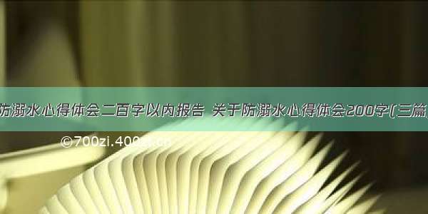 防溺水心得体会二百字以内报告 关于防溺水心得体会200字(三篇)