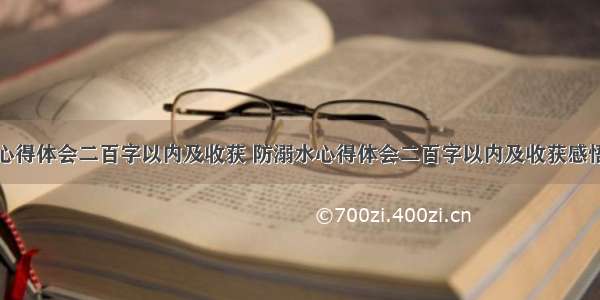 防溺水心得体会二百字以内及收获 防溺水心得体会二百字以内及收获感悟(六篇)