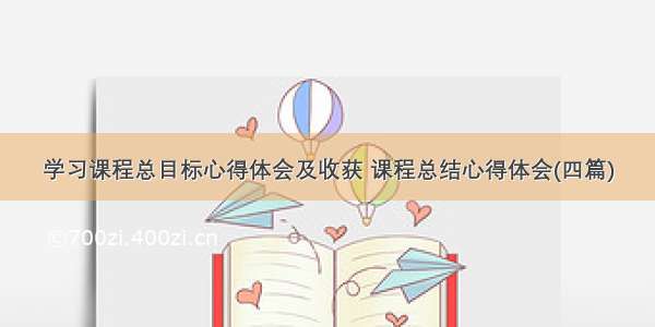 学习课程总目标心得体会及收获 课程总结心得体会(四篇)