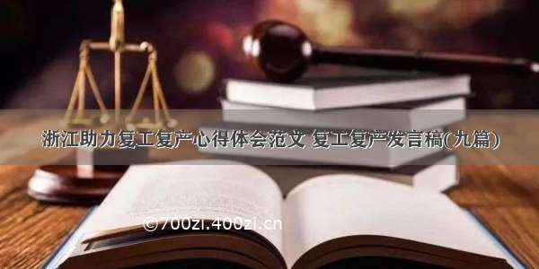 浙江助力复工复产心得体会范文 复工复产发言稿(九篇)