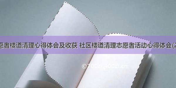 志愿者楼道清理心得体会及收获 社区楼道清理志愿者活动心得体会(2篇)